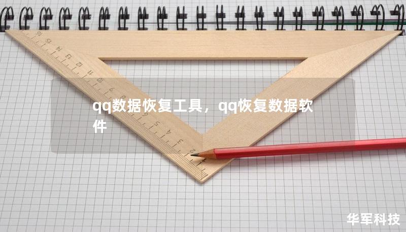qq数据恢复工具,qq恢复数据软件 qq数据恢复工具,qq恢复数据软件