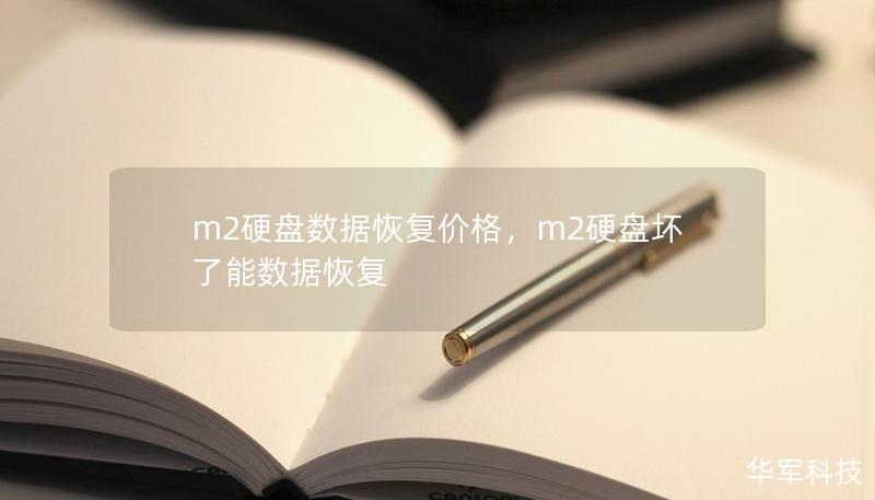 m2硬盘数据恢复价格，m2硬盘坏了能数据恢复