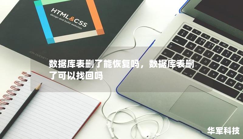 数据库表删了能恢复吗,数据库表删了可以找回吗 数据库表删了能恢复吗,数据库表删了可以找回吗