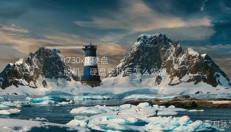r730xd 硬盘 脱机，硬盘脱机后怎么恢复