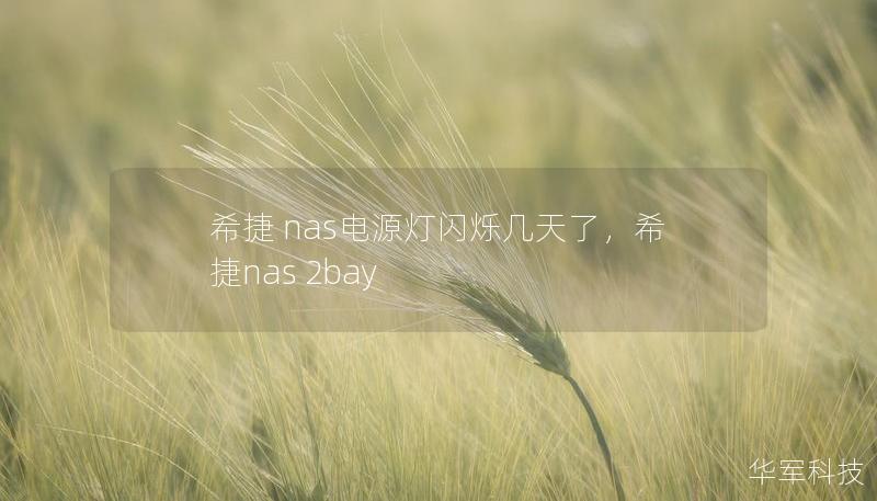 希捷 nas电源灯闪烁几天了,希捷nas 2bay 希捷 nas电源灯闪烁几天了,希捷nas 2bay