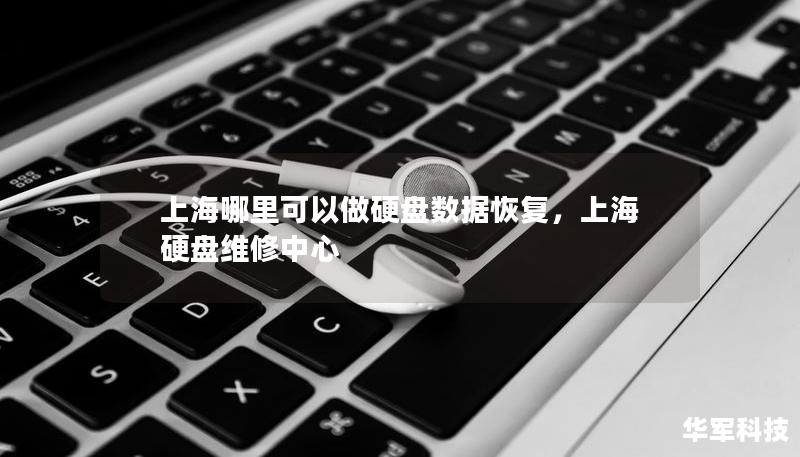 上海哪里可以做硬盘数据恢复,上海硬盘维修中心 上海哪里可以做硬盘数据恢复,上海硬盘维修中心