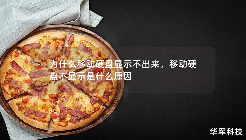 为什么移动硬盘显示不出来，移动硬盘不显示是什么原因