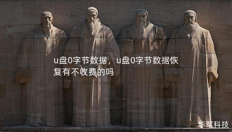 u盘0字节数据,u盘0字节数据恢复有不收费的吗 u盘0字节数据,u盘0字节数据恢复有不收费的吗