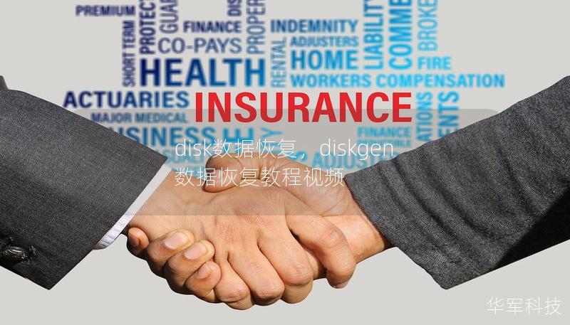disk数据恢复,diskgen数据恢复教程视频 disk数据恢复,diskgen数据恢复教程视频