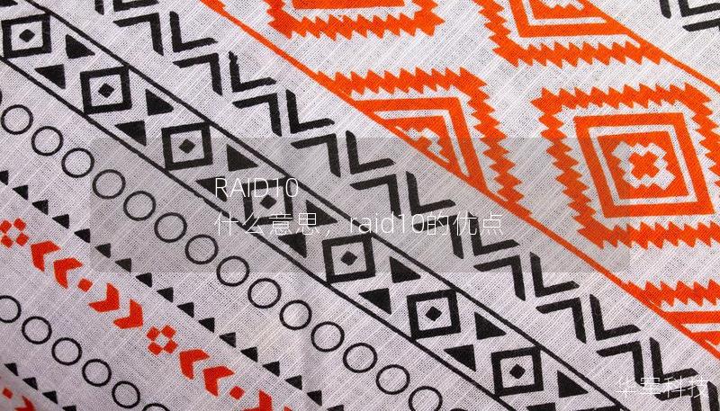 RAID10 什么意思,raid10的优点 RAID10 什么意思,raid10的优点