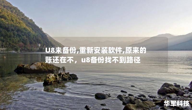 U8未备份,重新安装软件,原来的账还在不，u8备份找不到路径