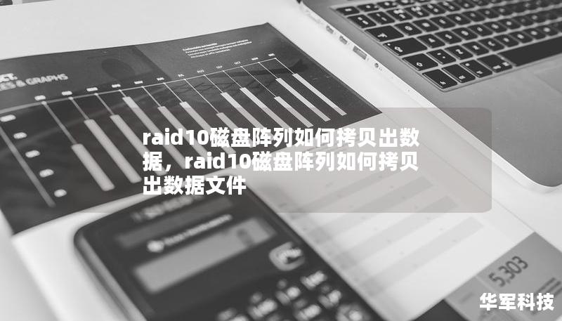 raid10磁盘阵列如何拷贝出数据,raid10磁盘阵列如何拷贝出数据文件 raid10磁盘阵列如何拷贝出数据,raid10磁盘阵列如何拷贝出数据文件