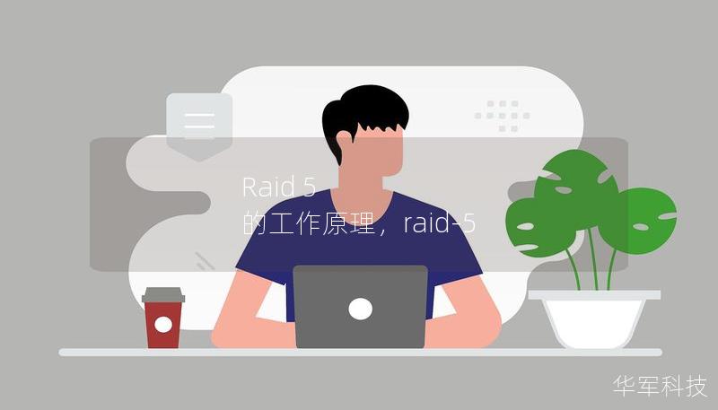 Raid 5 的工作原理，raid-5
