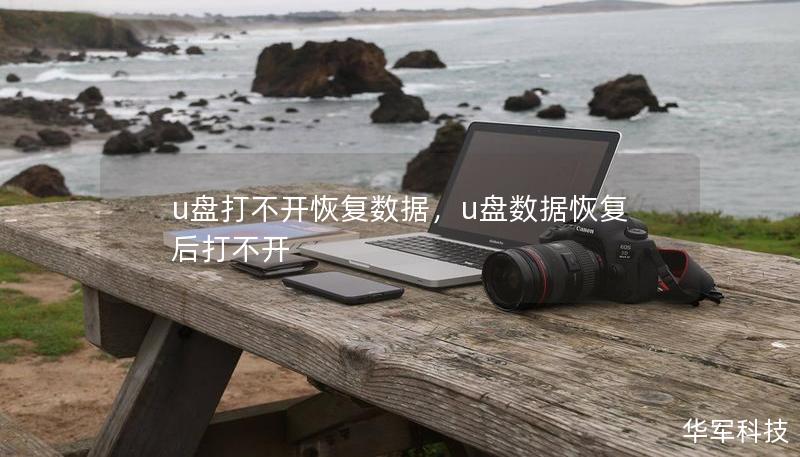 u盘打不开恢复数据,u盘数据恢复后打不开 u盘打不开恢复数据,u盘数据恢复后打不开