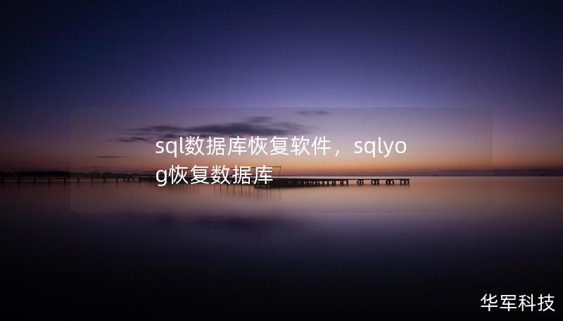 sql数据库恢复软件,sqlyog恢复数据库 sql数据库恢复软件,sqlyog恢复数据库