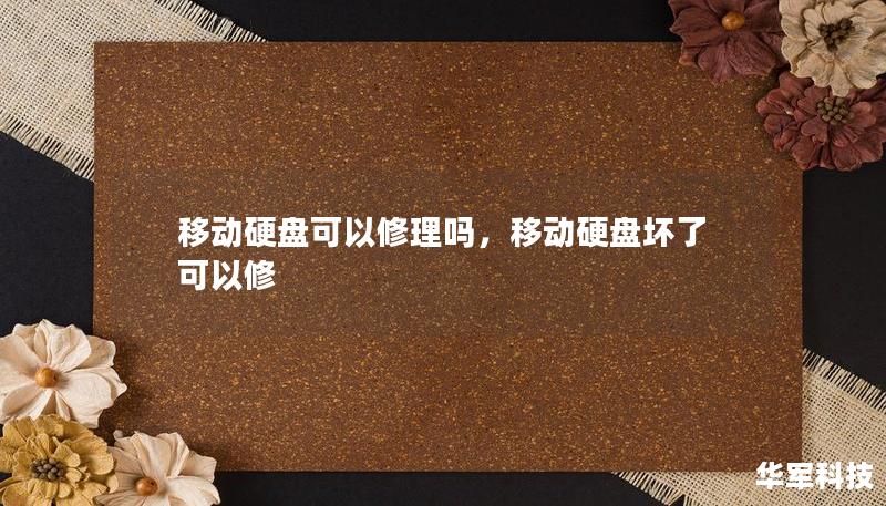 移动硬盘可以修理吗,移动硬盘坏了可以修 移动硬盘可以修理吗,移动硬盘坏了可以修