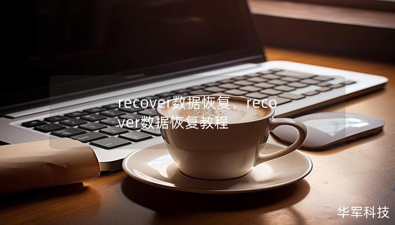 recover数据恢复,recover数据恢复教程 recover数据恢复,recover数据恢复教程