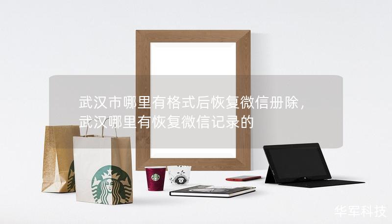 武汉市哪里有格式后恢复微信册除，武汉哪里有恢复微信记录的