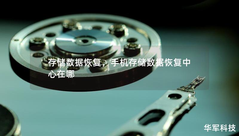 存储数据恢复，手机存储数据恢复中心在哪