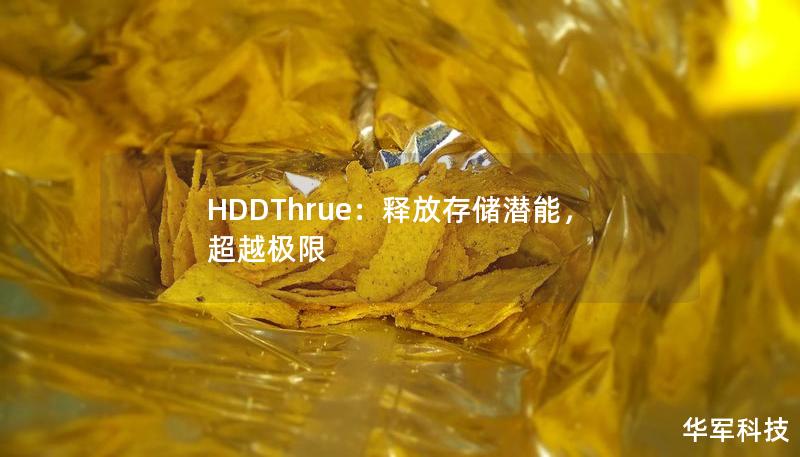 HDDThrue：释放存储潜能，超越极限
