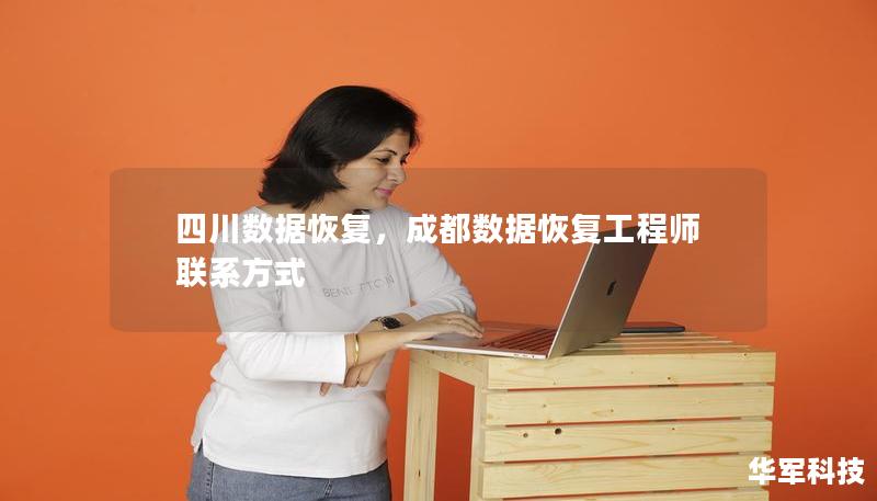 四川数据恢复,成都数据恢复工程师联系方式 四川数据恢复,成都数据恢复工程师联系方式