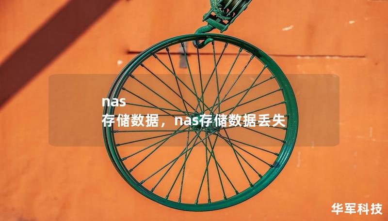 nas 存储数据,nas存储数据丢失 nas 存储数据,nas存储数据丢失