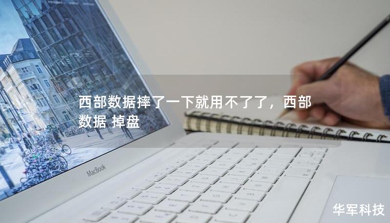 西部数据摔了一下就用不了了,西部数据 掉盘 西部数据摔了一下就用不了了,西部数据 掉盘