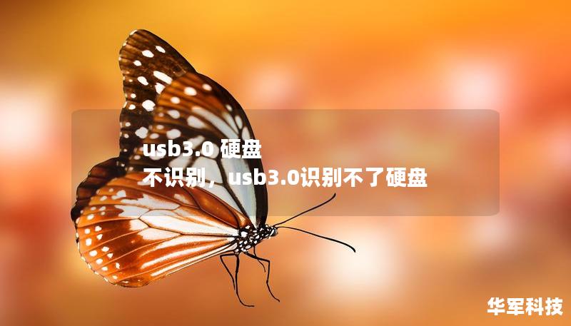 usb3.0 硬盘 不识别,usb3.0识别不了硬盘 usb3.0 硬盘 不识别,usb3.0识别不了硬盘