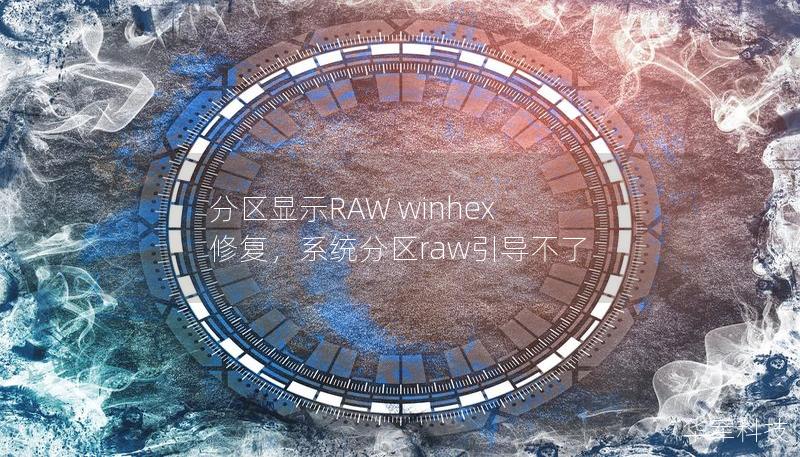 分区显示RAW winhex 修复,系统分区raw引导不了 分区显示RAW winhex 修复,系统分区raw引导不了