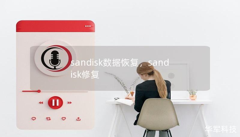 sandisk数据恢复,sandisk修复 sandisk数据恢复,sandisk修复