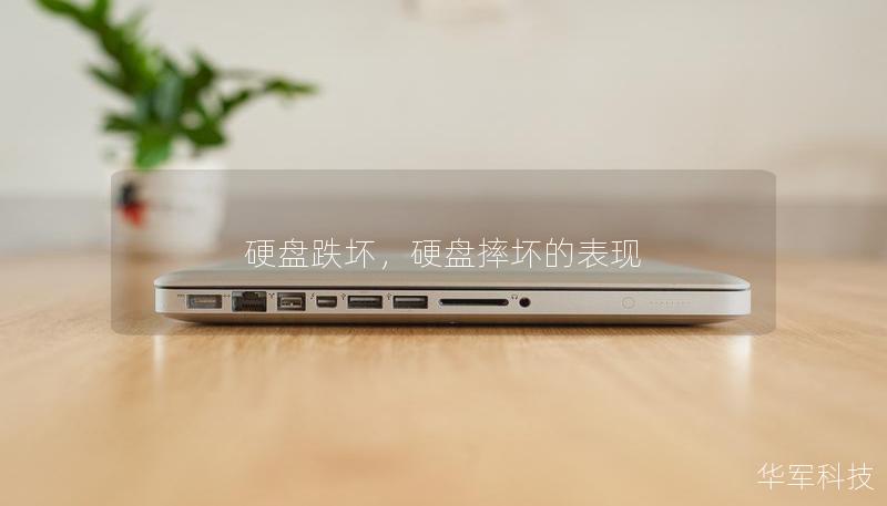 硬盘跌坏,硬盘摔坏的表现 硬盘跌坏,硬盘摔坏的表现