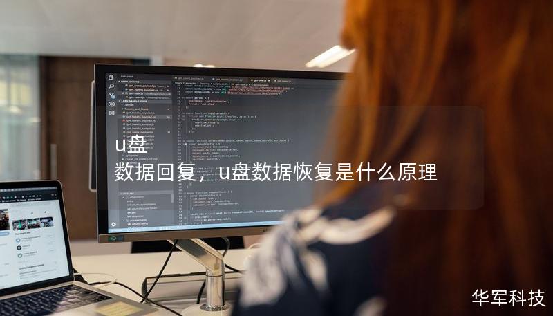 u盘 数据回复,u盘数据恢复是什么原理 u盘 数据回复,u盘数据恢复是什么原理