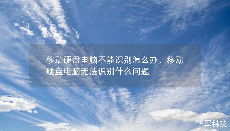 移动硬盘电脑不能识别怎么办,移动硬盘电脑无法识别什么问题 移动硬盘电脑不能识别怎么办,移动硬盘电脑无法识别什么问题