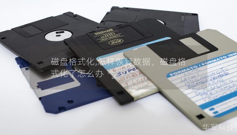 磁盘格式化,怎样恢复数据,磁盘格式化了怎么办 磁盘格式化,怎样恢复数据,磁盘格式化了怎么办