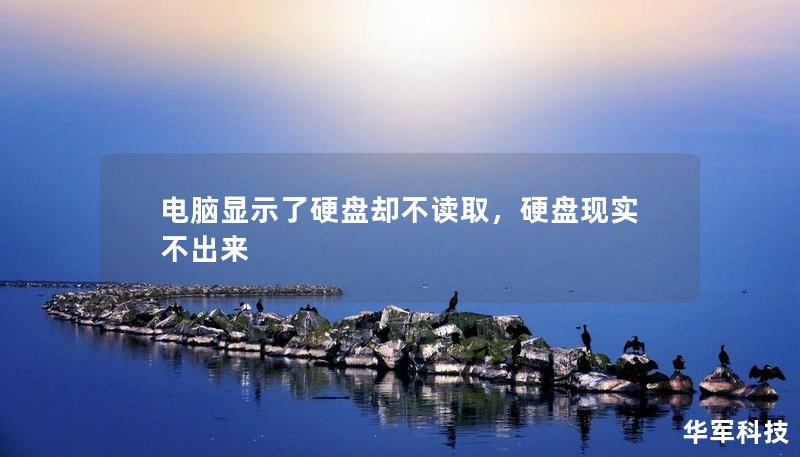 电脑显示了硬盘却不读取，硬盘现实不出来