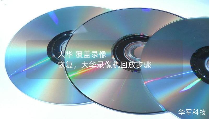 大华 覆盖录像 恢复,大华录像机回放步骤 大华 覆盖录像 恢复,大华录像机回放步骤