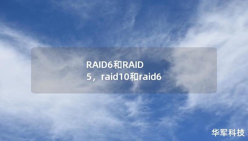RAID6和RAID 5，raid10和raid6