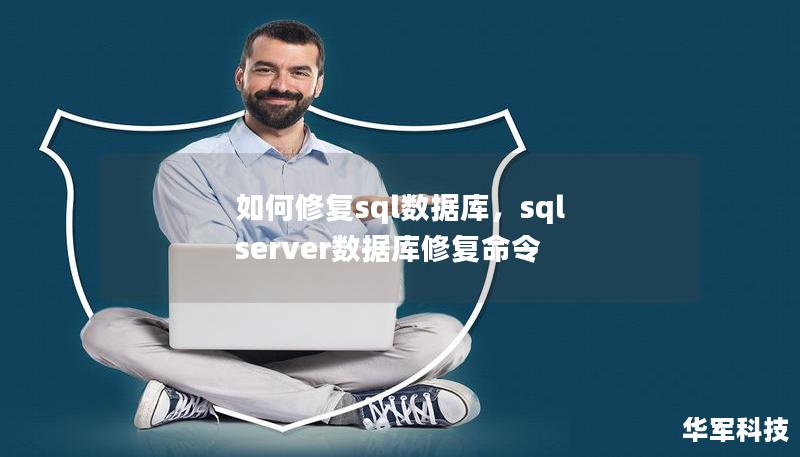 如何修复sql数据库,sql server数据库修复命令 如何修复sql数据库,sql server数据库修复命令