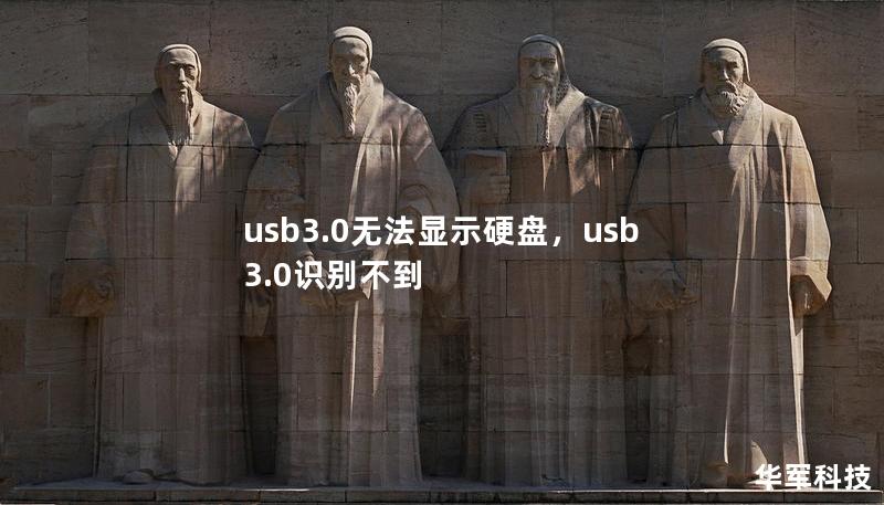 usb3.0无法显示硬盘，usb3.0识别不到