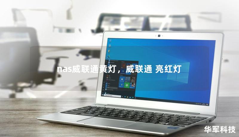 nas威联通黄灯,威联通 亮红灯 nas威联通黄灯,威联通 亮红灯