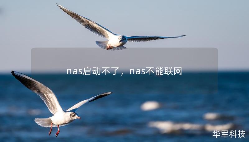nas启动不了,nas不能联网 nas启动不了,nas不能联网