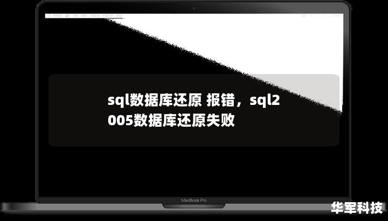 sql数据库还原 报错,sql2005数据库还原失败 sql数据库还原 报错,sql2005数据库还原失败
