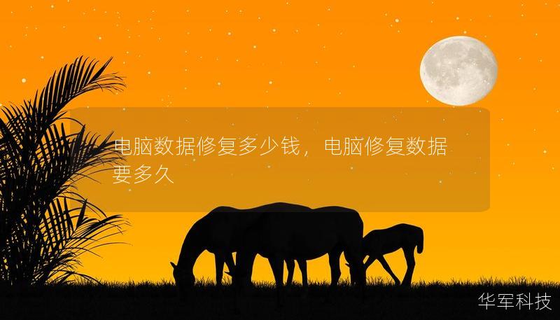 电脑数据修复多少钱，电脑修复数据要多久