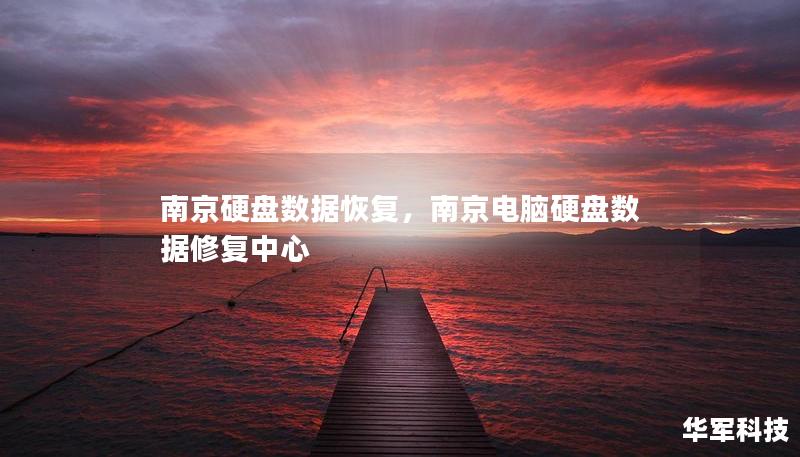 南京硬盘数据恢复，南京电脑硬盘数据修复中心