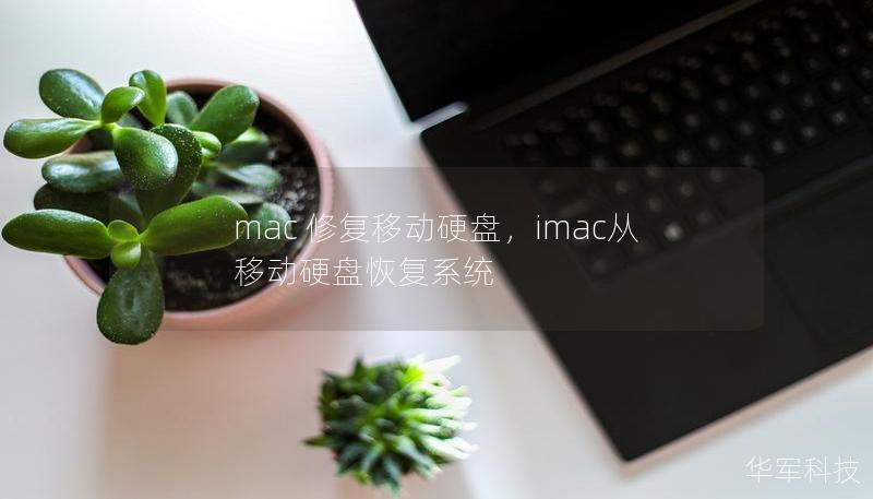 mac 修复移动硬盘，imac从移动硬盘恢复系统
