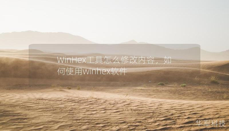 如何使用WinHex编辑文件 WinHex工具怎么修改内容