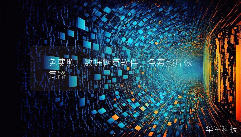 免费照片数据恢复软件,免费照片恢复器 免费照片数据恢复软件,免费照片恢复器