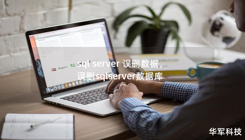sql server 误删数据，误删sqlserver数据库