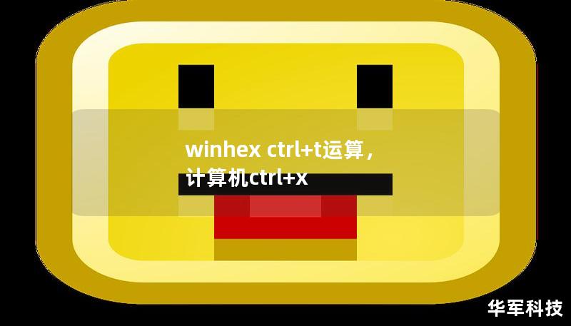 winhex ctrl+t运算,计算机ctrl+x winhex ctrl+t运算,计算机ctrl+x