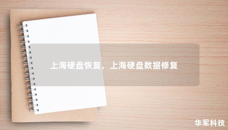上海硬盘恢复,上海硬盘数据修复 上海硬盘恢复,上海硬盘数据修复