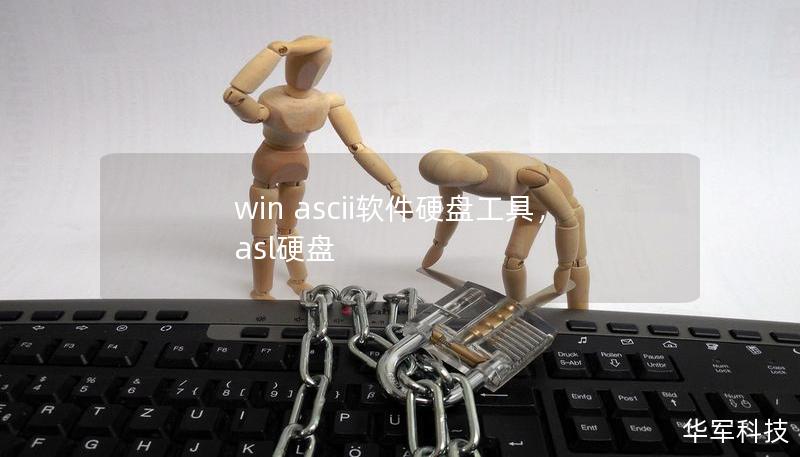 win ascii软件硬盘工具，asl硬盘