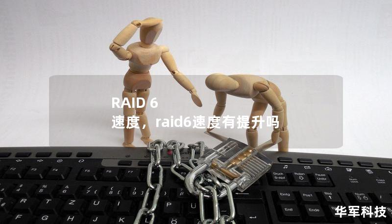 RAID 6 速度，raid6速度有提升吗