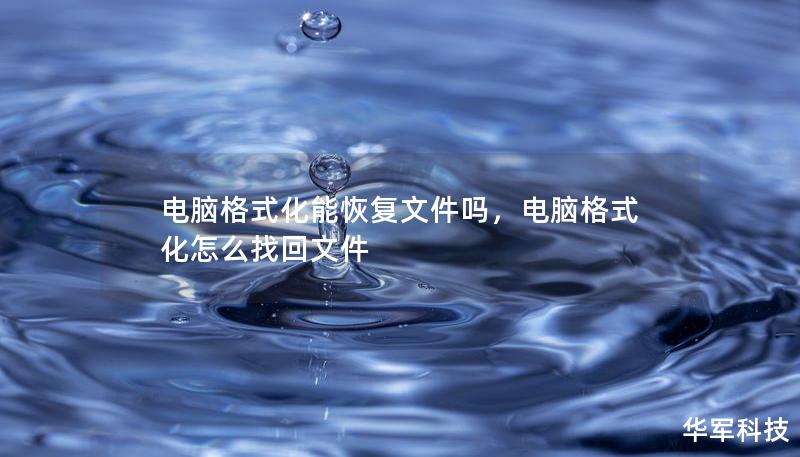 电脑格式化能恢复文件吗,电脑格式化怎么找回文件 电脑格式化能恢复文件吗,电脑格式化怎么找回文件