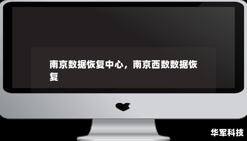 南京数据恢复中心,南京西数数据恢复 南京数据恢复中心,南京西数数据恢复